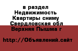  в раздел : Недвижимость » Квартиры сниму . Свердловская обл.,Верхняя Пышма г.